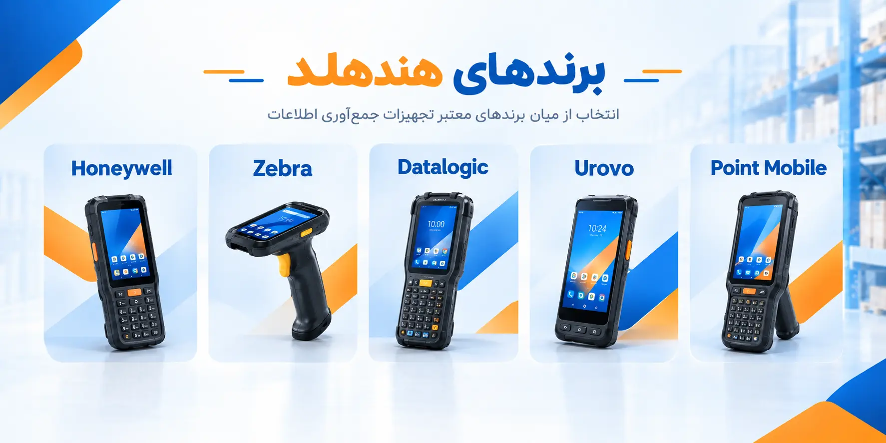 برندهای هندهلد و PDA موجود در رای&zwnj;دانا سیستم